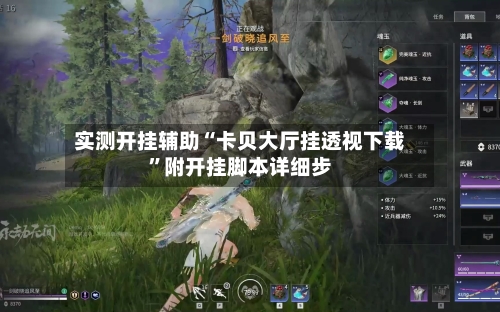 实测开挂辅助“卡贝大厅挂透视下载”附开挂脚本详细步