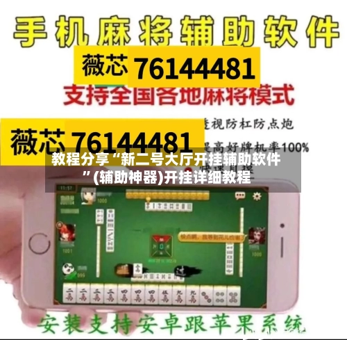 教程分享“新二号大厅开挂辅助软件”(辅助神器)开挂详细教程