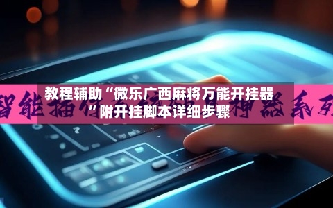 教程辅助“微乐广西麻将万能开挂器	”附开挂脚本详细步骤-第2张图片
