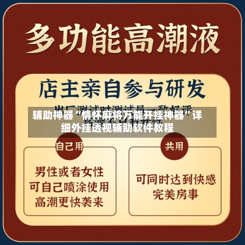 辅助神器“情怀麻将万能开挂神器”详细外挂透视辅助软件教程