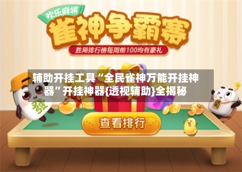 辅助开挂工具“全民雀神万能开挂神器	”开挂神器{透视辅助}全揭秘-第2张图片