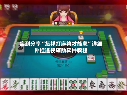 实测分享“怎样打麻将才能赢”详细外挂透视辅助软件教程-第2张图片