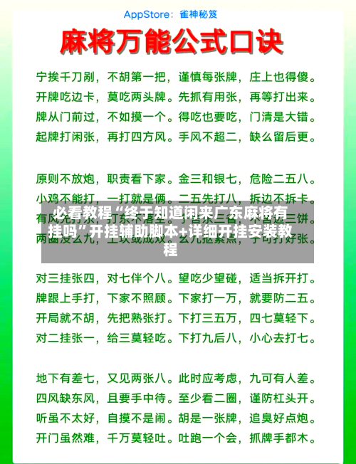 必看教程“终于知道闲来广东麻将有挂吗”开挂辅助脚本+详细开挂安装教程