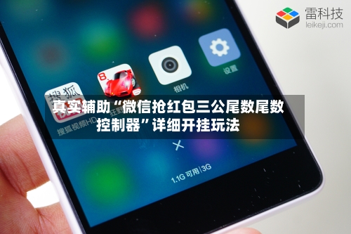 真实辅助“微信抢红包三公尾数尾数控制器”详细开挂玩法-第2张图片