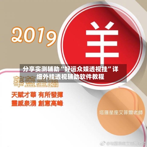 分享实测辅助“好运众娱透视挂	”详细外挂透视辅助软件教程-第2张图片