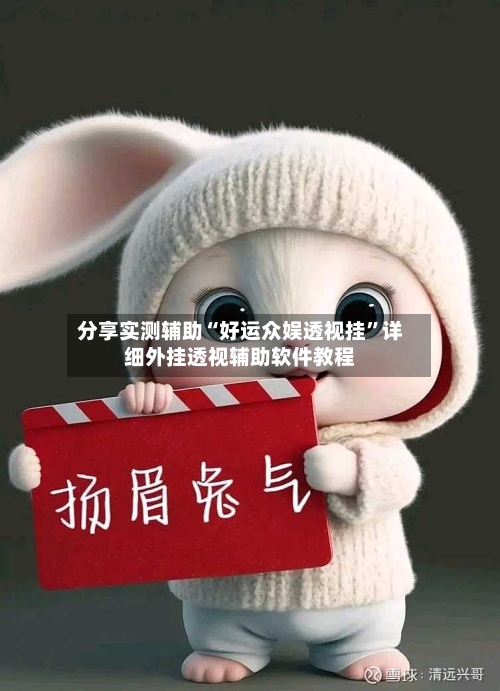 分享实测辅助“好运众娱透视挂”详细外挂透视辅助软件教程