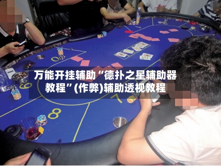万能开挂辅助“德扑之星辅助器教程”(作弊)辅助透视教程