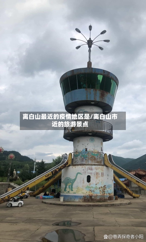 离白山最近的疫情地区是/离白山市近的旅游景点