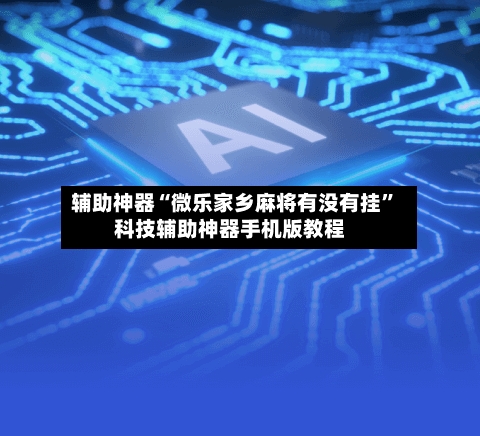辅助神器“微乐家乡麻将有没有挂”科技辅助神器手机版教程