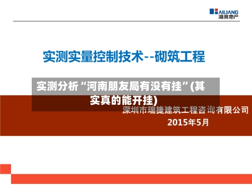 实测分析“河南朋友局有没有挂	”(其实真的能开挂)-第2张图片