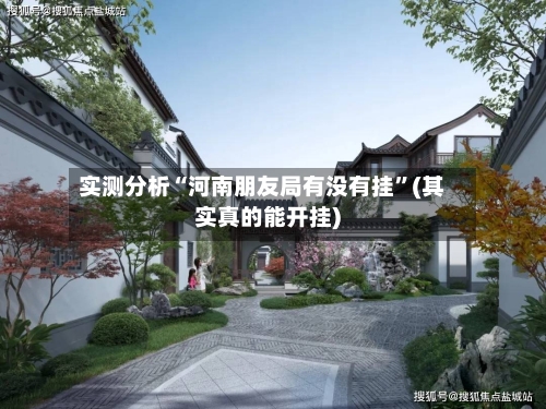 实测分析“河南朋友局有没有挂”(其实真的能开挂)-第3张图片