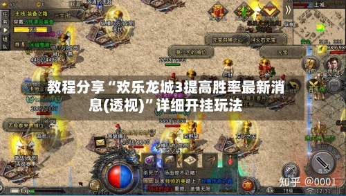 教程分享“欢乐龙城3提高胜率最新消息(透视)”详细开挂玩法