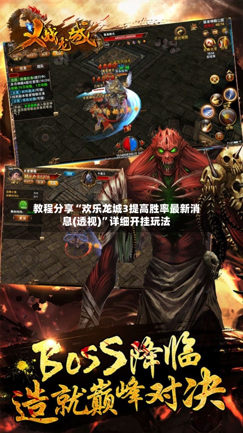 教程分享“欢乐龙城3提高胜率最新消息(透视)”详细开挂玩法-第2张图片
