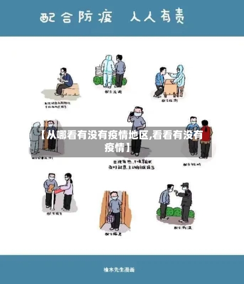 【从哪看有没有疫情地区,看看有没有疫情】