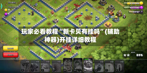 玩家必看教程“新卡贝有挂吗”(辅助神器)开挂详细教程
