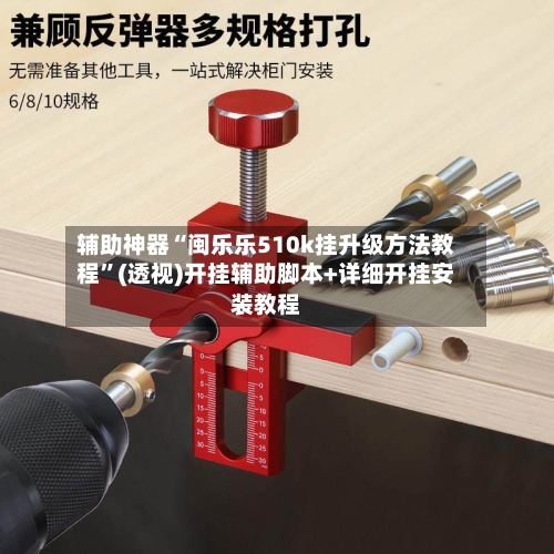 辅助神器“闽乐乐510k挂升级方法教程	”(透视)开挂辅助脚本+详细开挂安装教程-第2张图片