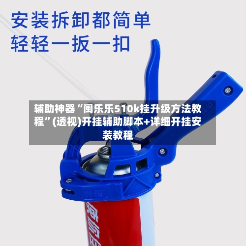 辅助神器“闽乐乐510k挂升级方法教程”(透视)开挂辅助脚本+详细开挂安装教程