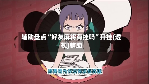 辅助盘点“好友麻将有挂吗”开挂(透视)辅助-第2张图片