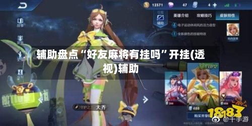 辅助盘点“好友麻将有挂吗”开挂(透视)辅助-第3张图片