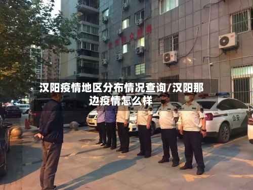 汉阳疫情地区分布情况查询/汉阳那边疫情怎么样-第3张图片