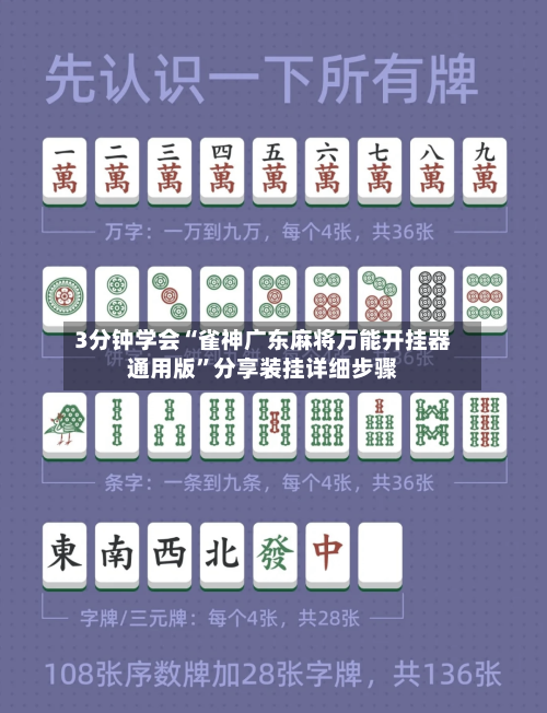 3分钟学会“雀神广东麻将万能开挂器通用版”分享装挂详细步骤