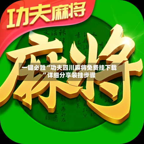 一键必胜“功夫四川麻将免费挂下载”详细分享装挂步骤