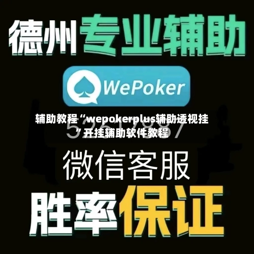 辅助教程“wepokerplus辅助透视挂”开挂辅助软件教程-第2张图片