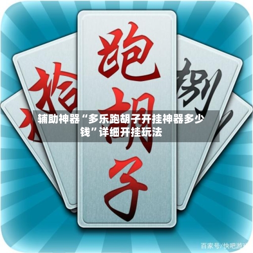 辅助神器“多乐跑胡子开挂神器多少钱”详细开挂玩法-第2张图片