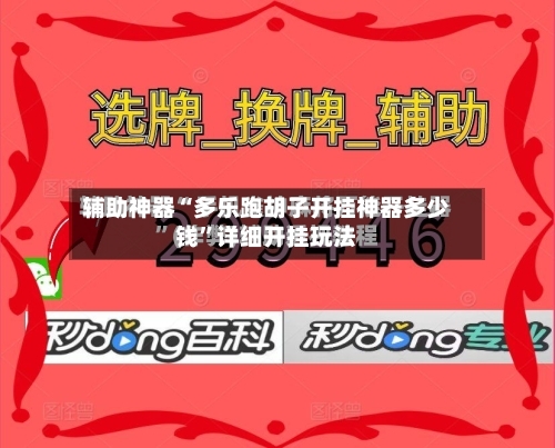 辅助神器“多乐跑胡子开挂神器多少钱”详细开挂玩法