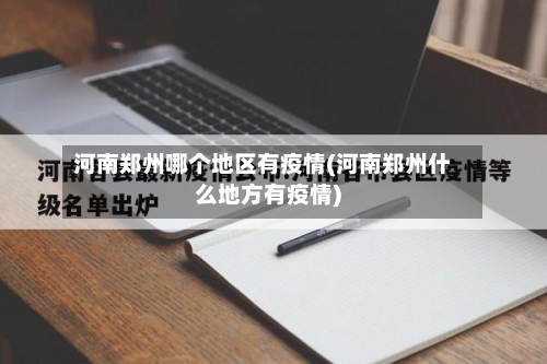 河南郑州哪个地区有疫情(河南郑州什么地方有疫情)-第3张图片