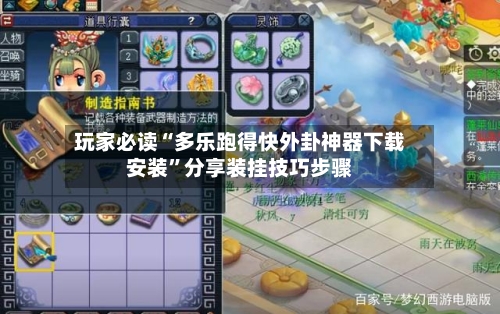 玩家必读“多乐跑得快外卦神器下载安装	”分享装挂技巧步骤-第2张图片