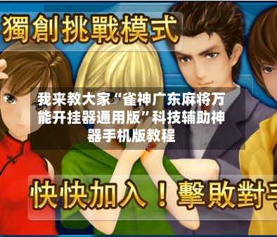 我来教大家“雀神广东麻将万能开挂器通用版	”科技辅助神器手机版教程-第2张图片