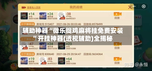辅助神器“微乐捉鸡麻将挂免费安装”开挂神器{透视辅助}全揭秘