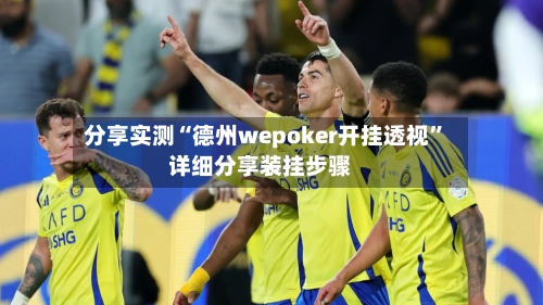 分享实测“德州wepoker开挂透视”详细分享装挂步骤-第2张图片