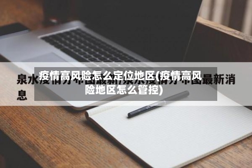 疫情高风险怎么定位地区(疫情高风险地区怎么管控)-第3张图片