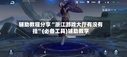 辅助教程分享“浙江游戏大厅有没有挂”(必备工具)辅助教学-第3张图片