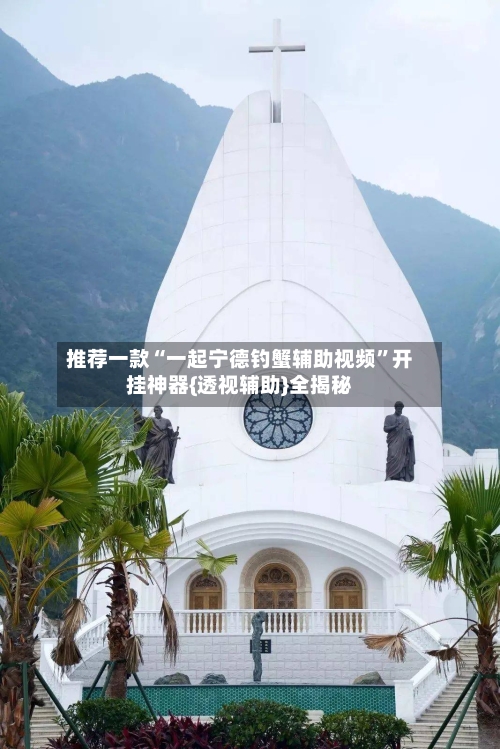 推荐一款“一起宁德钓蟹辅助视频	”开挂神器{透视辅助}全揭秘-第3张图片