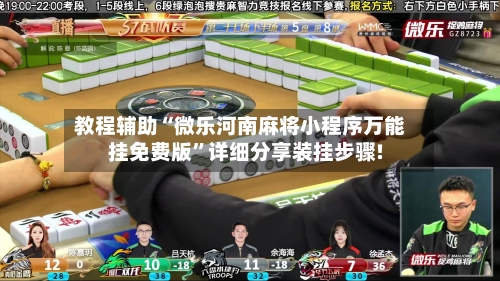 教程辅助“微乐河南麻将小程序万能挂免费版	”详细分享装挂步骤!-第2张图片