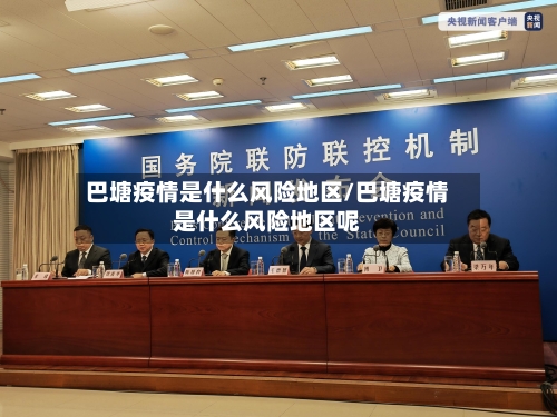 巴塘疫情是什么风险地区/巴塘疫情是什么风险地区呢-第3张图片