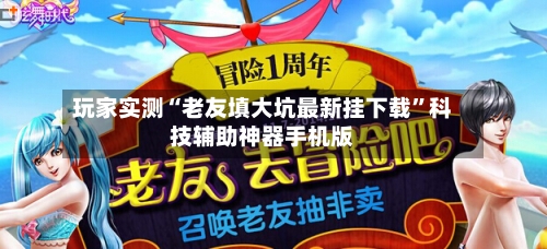 玩家实测“老友填大坑最新挂下载	”科技辅助神器手机版-第2张图片