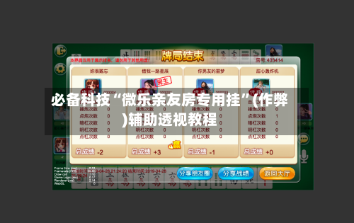 必备科技“微乐亲友房专用挂”(作弊)辅助透视教程-第3张图片