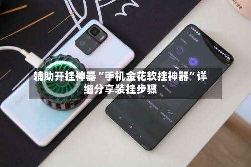 辅助开挂神器“手机金花软挂神器	”详细分享装挂步骤-第3张图片