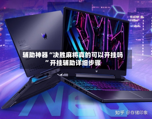辅助神器“决胜麻将真的可以开挂吗”开挂辅助详细步骤