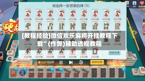 [教程经验]微信欢乐麻将开挂教程下载	”(作弊)辅助透视教程-第2张图片