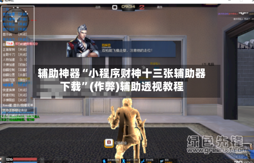 辅助神器“小程序财神十三张辅助器下载”(作弊)辅助透视教程
