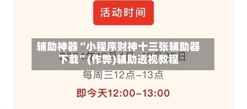 辅助神器“小程序财神十三张辅助器下载”(作弊)辅助透视教程-第2张图片