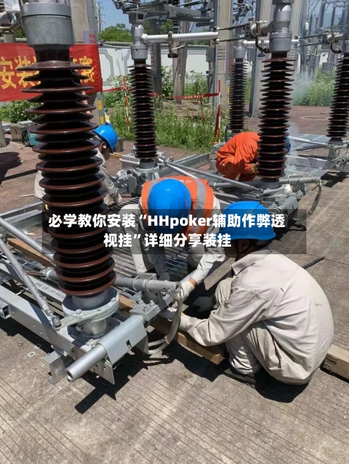 必学教你安装“HHpoker辅助作弊透视挂”详细分享装挂
