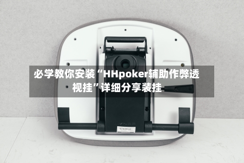 必学教你安装“HHpoker辅助作弊透视挂”详细分享装挂-第2张图片