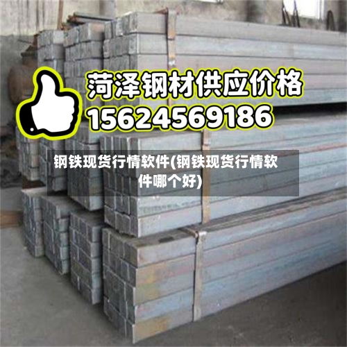 钢铁现货行情软件(钢铁现货行情软件哪个好)-第2张图片