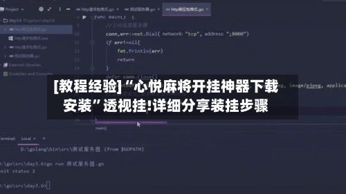 [教程经验]“心悦麻将开挂神器下载安装”透视挂!详细分享装挂步骤-第2张图片